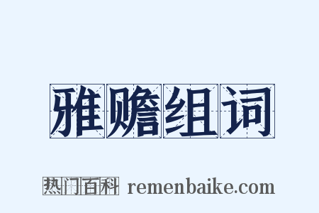 雅赡组词是什么意思的图片